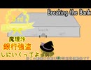 【ゆっくり実況】三周年でめでたいのでちょっと銀行強襲してきます【単発】