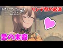 【レスレリアーナのアトリエ】#235 ヤンネさんのご先祖様(イベント：ヤンネ・リンデマンの愛と過去)