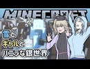 【Minecraft】雪とギャルとバニラな銀世界11「おしくらまんじゅう…うしくらまんじゅうだね！」【VOICEVOX実況プレイ・WhiteCUL・春日部つむぎ】