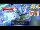 【ドラゴンクエストX ｵﾝﾗｲﾝ】ver4.4を実況プレイpart11