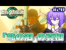 【ゼルダの伝説TotK】結月ゆかりっぽい人と王国の涙 #28【SeirenVoice実況】