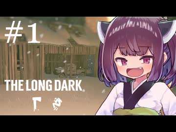 生き残れきりたん #1【The Long Dark】