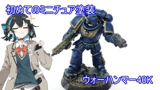 ［ウォーハンマー40K］英国生まれの造形がすごいやつ始めました［ミニチュア塗装］