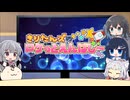 きりたんズのロケっとえんぱし～【82】