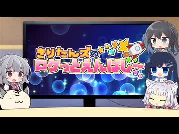 きりたんズのロケっとえんぱし～【82】