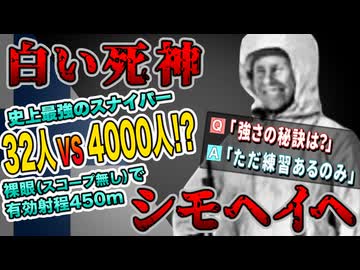 【ゆっくり歴史解説】黒歴史上人物「シモヘイヘ」
