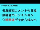 第929回『普及NEWSコメントの首相候補者のトンチンカン◇財務省デモから核心へ』【「水間条項」会員動画】