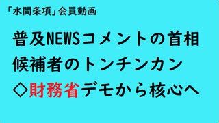 第929回『普及NEWSコメントの首相候補者のトンチンカン◇財務省デモから核心へ』【「水間条項」会員動画】
