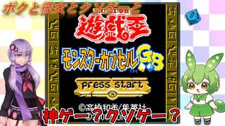【クソゲー？】基本神ゲーだけどクソゲーの要素もちょっと入ってる名作ボードゲーム　遊戯王アーリーデイズコレクション　～モンスターカプセルGB～【Voiceroid実況】