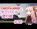 GeoGuessrでチーバくん塗り絵 #35