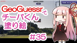 GeoGuessrでチーバくん塗り絵 #35