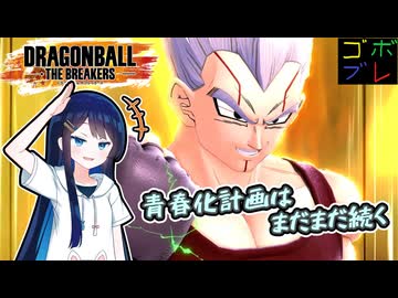 全宇宙青春計画推進委員会会長　＃２【ドラゴンボールザブレイカーズ】【さとうささら 】【双葉湊音】