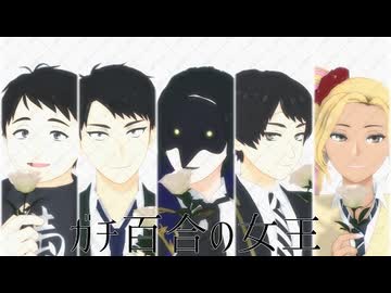 学園長とコミ監でガチ百合の女王【MMDツイステ】