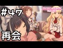 【実況】アキノ＆サレンと再会【プリコネR｜メインストーリー 3部】#47