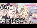 【実況】ランドソルの美を司る者と異文化交流【プリコネR｜メインストーリー 3部】#48