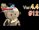 【ドラゴンクエストX ｵﾝﾗｲﾝ】ver4.4を実況プレイpart12