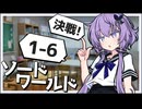 【SW2.5】冒険しよう、剣の世界で！1-6【ボイロTRPG】