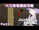 【ジャンクエデン２】現地調達の傭兵ゆかりpart5【A.I.VOICE実況】