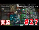 【実況】誰が敵で誰が味方なのか分からないドキドキプレイを楽しむ「SYNDUALITY Echo of Ada」を遊んでみた #27