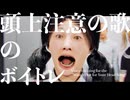 頭上注意の歌のボイトレ