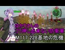ゆかりさんのゴリ押し出来ない防衛軍　M117 228基地の危機
