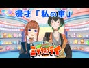 【あつぶい祭2025春】漫才「私の車」