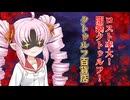 クトゥルフ神話TRPG高難易度シナリオリプレイ　クトゥルフ百貨店2話