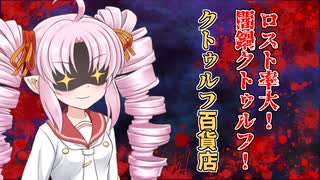 クトゥルフ神話TRPG高難易度シナリオリプレイ　クトゥルフ百貨店2話