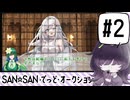 【メカクレ卓のCoC】SAN☆SAN・でっど・オークション！！#2【実卓リプレイ】