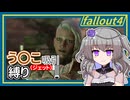 【Fallout4】う○こ吸引縛り #33【VOICEVOX実況】
