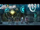 【軌跡シリーズ】英雄伝説　閃の軌跡 I：改実況：旧校舎地下第七層（#321）【制覇を目指して】