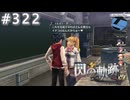 【軌跡シリーズ】英雄伝説　閃の軌跡 I：改実況：ブレない逞しさ（#322）【制覇を目指して】
