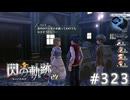 【軌跡シリーズ】英雄伝説　閃の軌跡 I：改実況：帝国のバラエティ？（#323）【制覇を目指して】