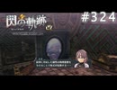 【軌跡シリーズ】英雄伝説　閃の軌跡 I：改実況：詳しい解説（#324）【制覇を目指して】