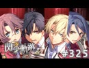 【軌跡シリーズ】英雄伝説　閃の軌跡 I：改実況：クリティカル・バースト（#325）【制覇を目指して】