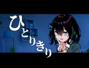 【第5回ソロ実況祭】宮舞モカのひとりきりであるためには【ソロジャーナルRPG】【ボイロTRPG】