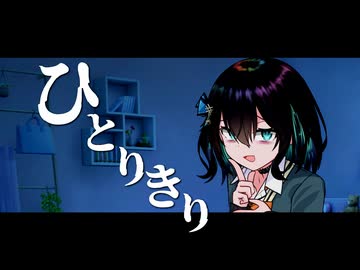 【第5回ソロ実況祭】宮舞モカのひとりきりであるためには【ソロジャーナルRPG】【ボイロTRPG】