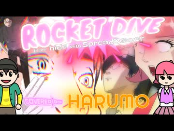【歌ってみた】ROCKET DIVE /cover HARUMO