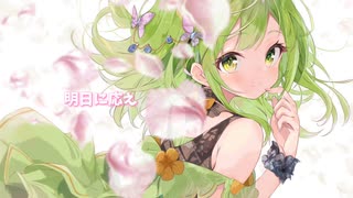 ハルグミ / GUMI SV
