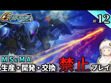 【Gジェネ ジェネシス】宇宙世紀に武力介入する団長と行く縛りプレイ #12  （VOICEROID実況）
