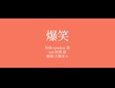 【人力るぺかり】爆.笑【天樂来々】