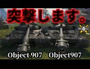 【WoT:Object 907】ゆっくり実況でおくる戦車戦Part1958 byアラモンド【World of Tanks】