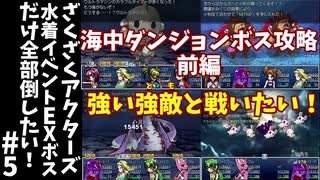 #5【ゆっくり実況】ざくざくアクターズ水着イベントEXボスだけ全部倒したい！【ざくアク】
