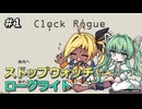 【Clock Rogue】タイラントシルフと不思議の秒時計 #1【VOICEVOX実況】