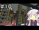 【Divine Journey 2】神を目指す旅 #10 ～熱膨張～【結月ゆかり実況】