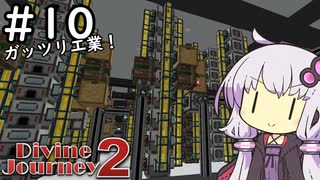 【Divine Journey 2】神を目指す旅 #10 ～熱膨張～【結月ゆかり実況】