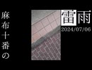 音シリーズ#2 麻布十番の雷雨(2024/07/06)