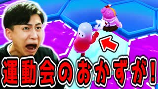 運動会のおかずになっときゃいいんだよお前は!【フォールガイズ】