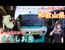 乗った気になるくろしお号、行った気になる和歌山県４（白浜駅～周参見駅）