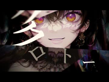 クロトー / 初音ミク